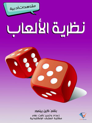 cover image of نظرية الألعاب